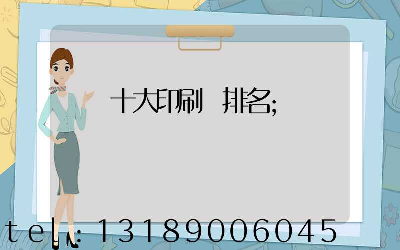 廣東十大印刷廠排名