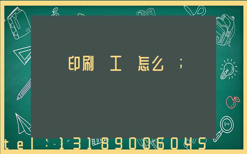 廣東印刷廠工資怎么樣