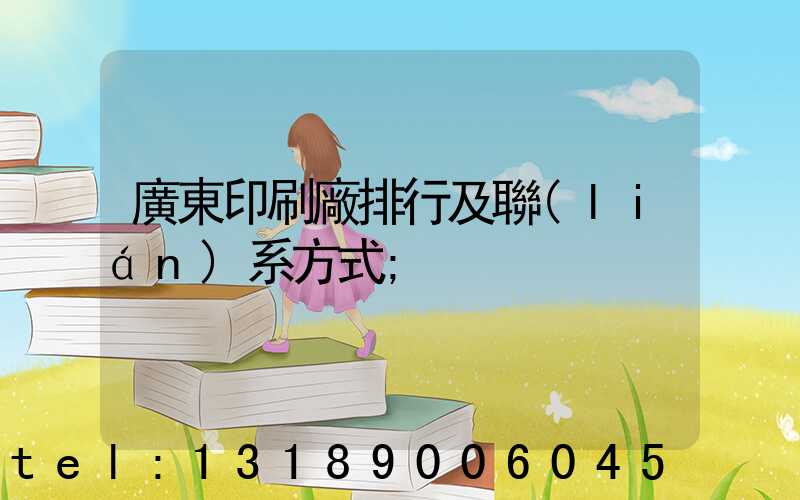 廣東印刷廠排行及聯(lián)系方式