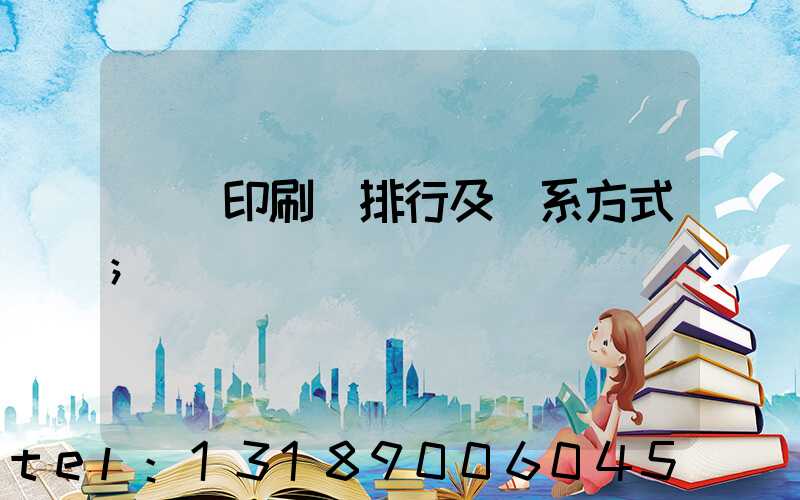 廣東印刷廠排行及聯系方式