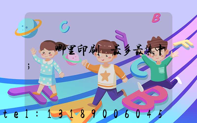 廣東哪里印刷廠最多最集中