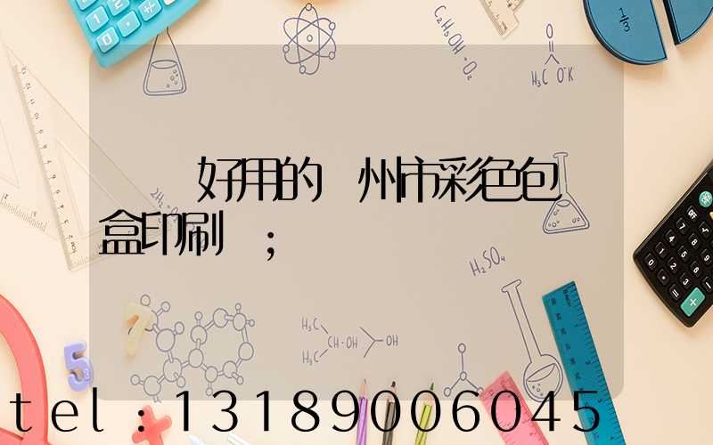 廣東好用的廣州市彩色包裝盒印刷廠
