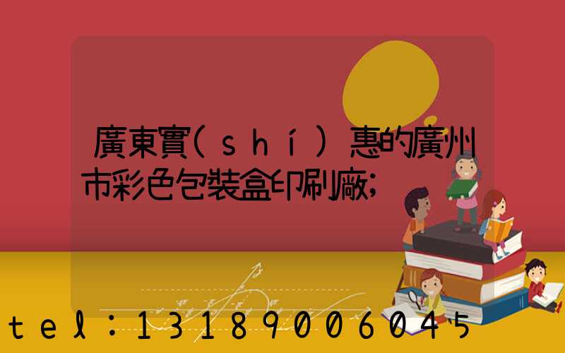 廣東實(shí)惠的廣州市彩色包裝盒印刷廠