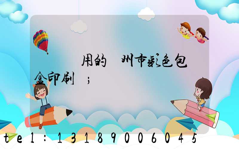 廣東實用的廣州市彩色包裝盒印刷廠