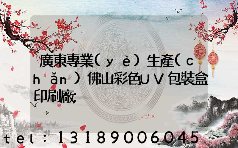 廣東專業(yè)生產(chǎn)佛山彩色UV包裝盒印刷廠