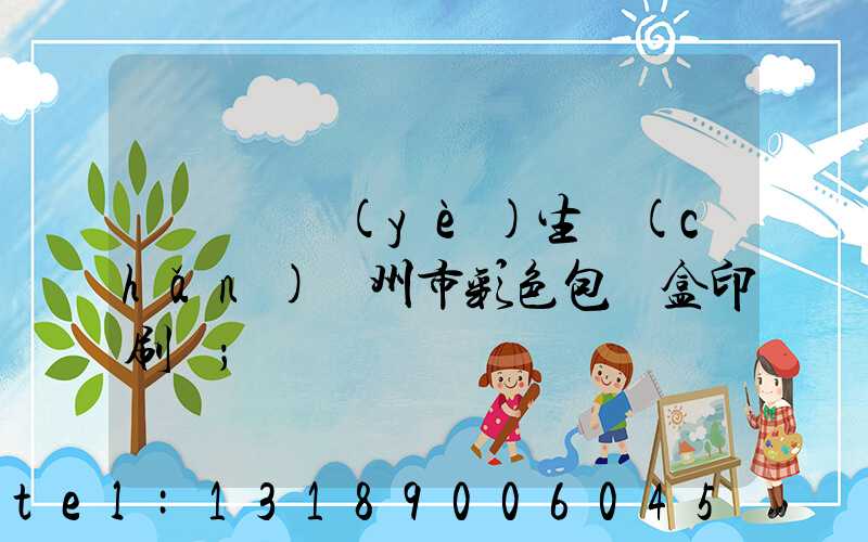 廣東專業(yè)生產(chǎn)廣州市彩色包裝盒印刷廠