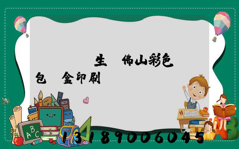 廣東專業生產佛山彩色UV包裝盒印刷廠