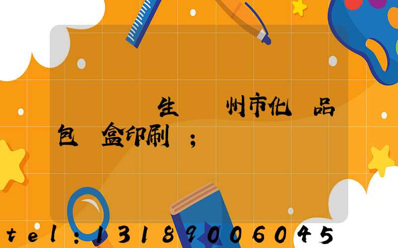 廣東專業生產廣州市化妝品包裝盒印刷廠