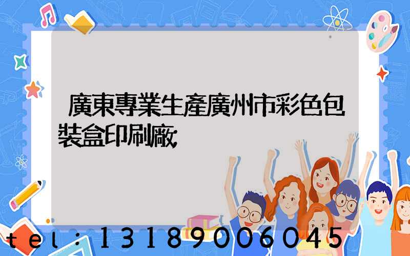 廣東專業生產廣州市彩色包裝盒印刷廠