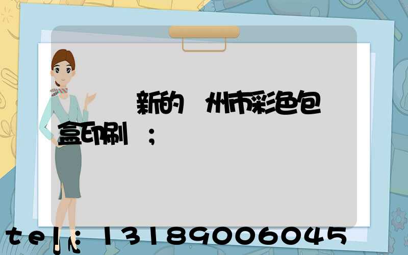廣東嶄新的廣州市彩色包裝盒印刷廠