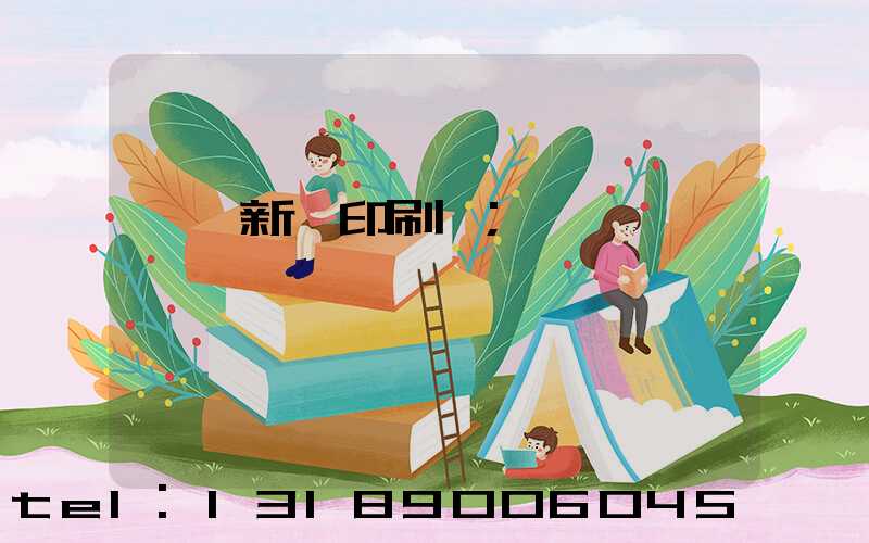 廣東新華印刷廠