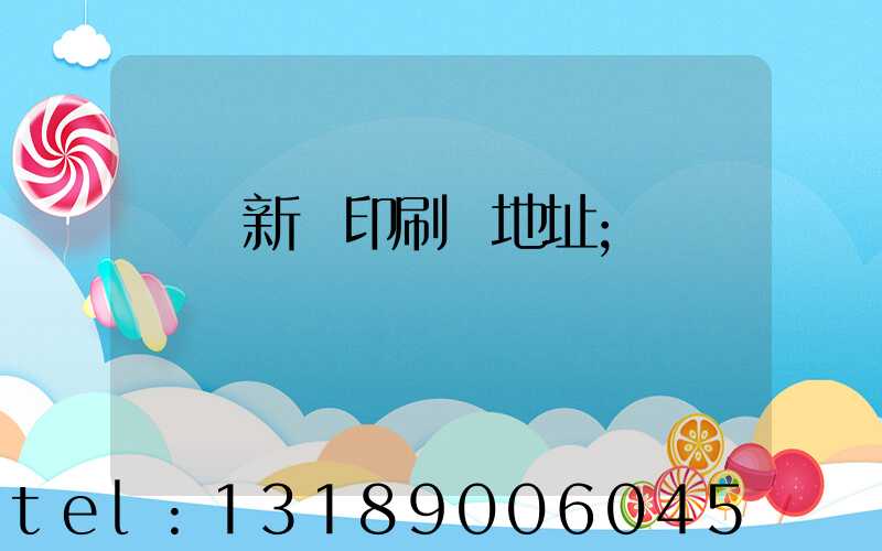 廣東新華印刷廠地址