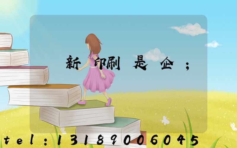 廣東新華印刷廠是國企嗎