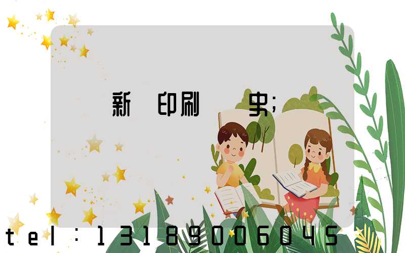 廣東新華印刷廠歷史