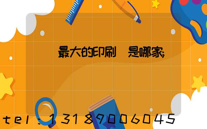 廣東最大的印刷廠是哪家