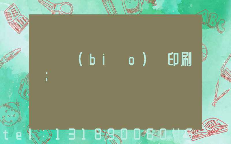 廣東標(biāo)簽印刷廠