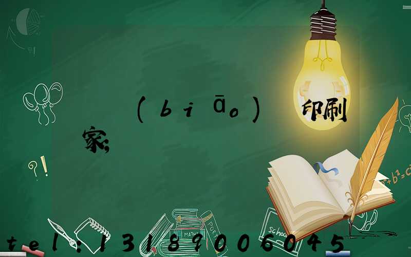 廣東標(biāo)簽印刷廠家