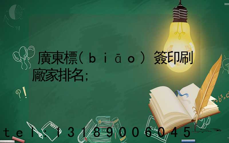 廣東標(biāo)簽印刷廠家排名