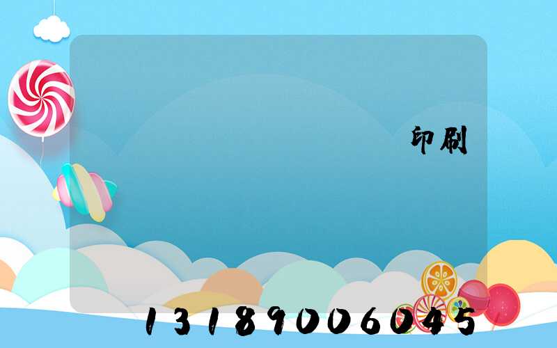 廣東標(biāo)簽印刷廠轉(zhuǎn)讓