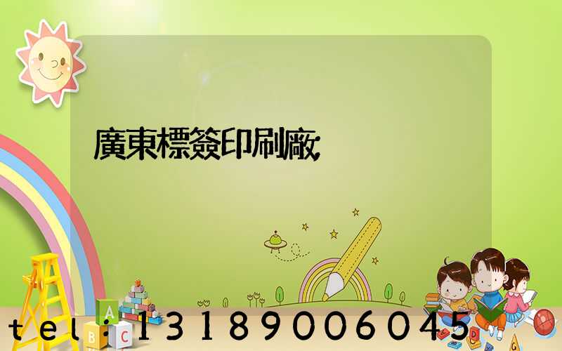 廣東標簽印刷廠