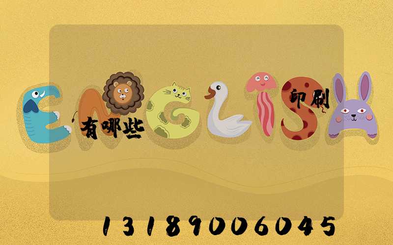 廣東煙標(biāo)印刷廠有哪些