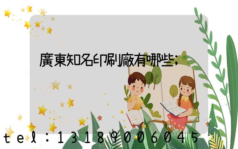 廣東知名印刷廠有哪些