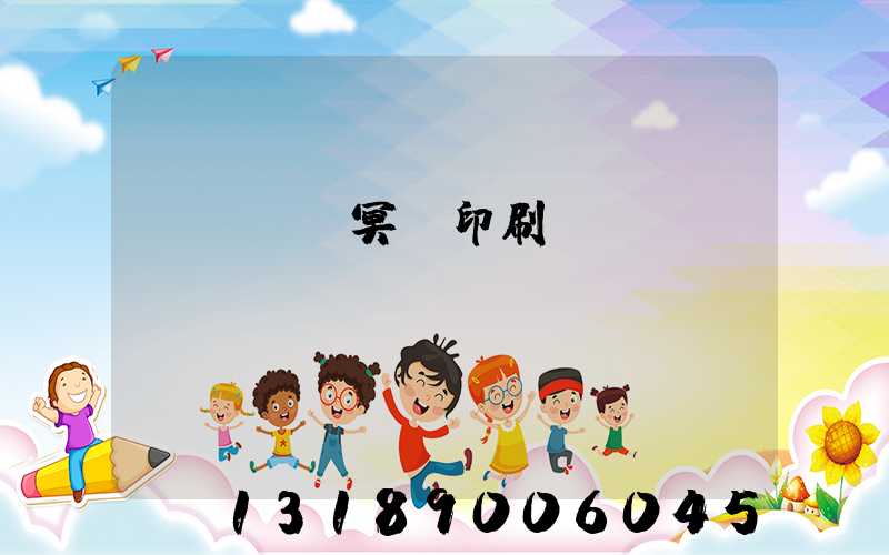 廣東興寧冥幣印刷廠