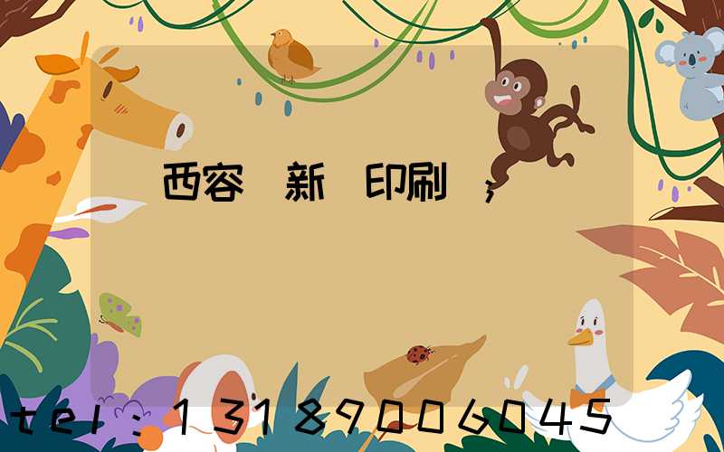 廣西容縣新藝印刷廠