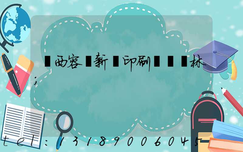 廣西容縣新藝印刷廠陳廣林