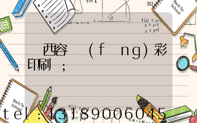 廣西容縣風(fēng)彩印刷廠