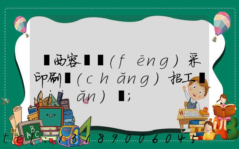 廣西容縣風(fēng)采印刷廠(chǎng)招工簡(jiǎn)張