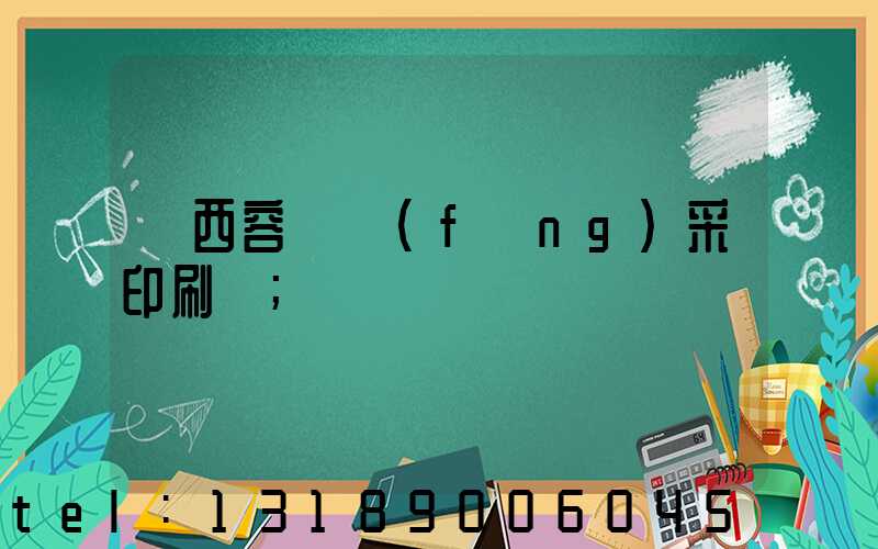 廣西容縣風(fēng)采印刷廠