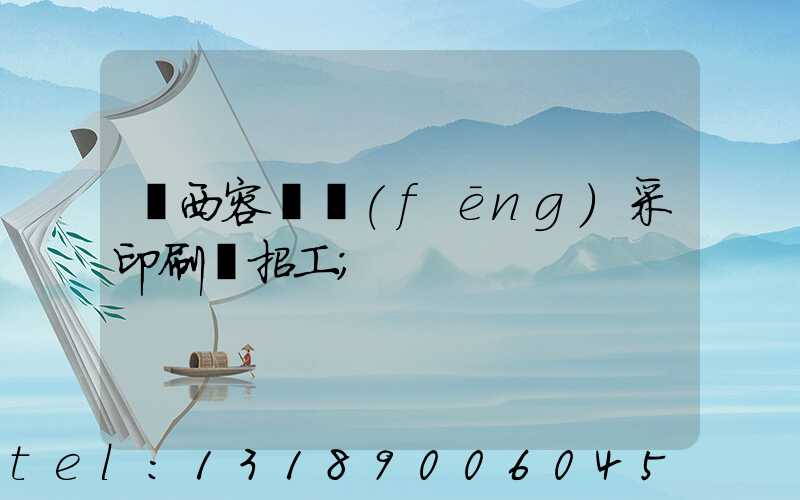 廣西容縣風(fēng)采印刷廠招工