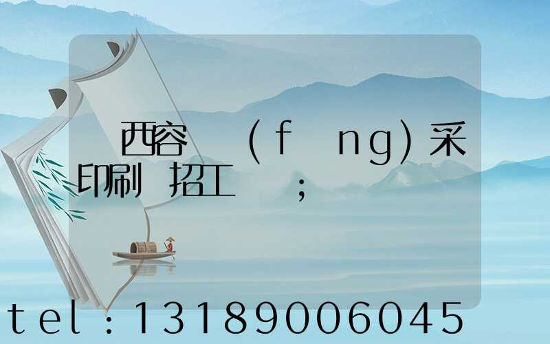 廣西容縣風(fēng)采印刷廠招工簡張