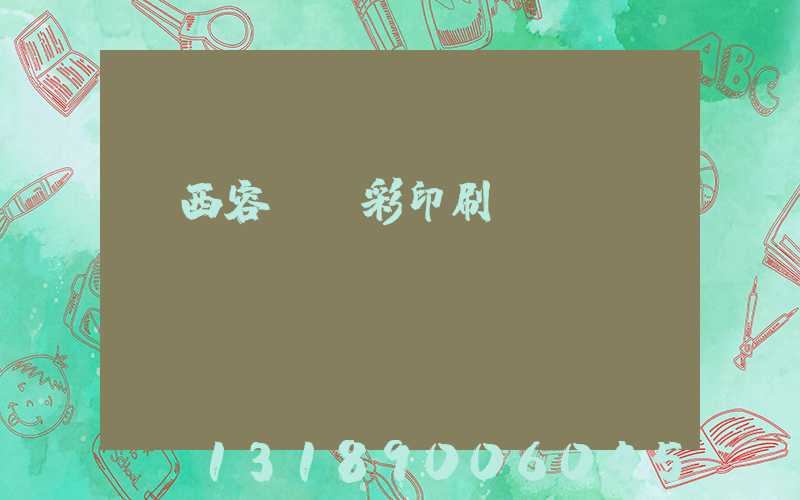 廣西容縣風彩印刷廠