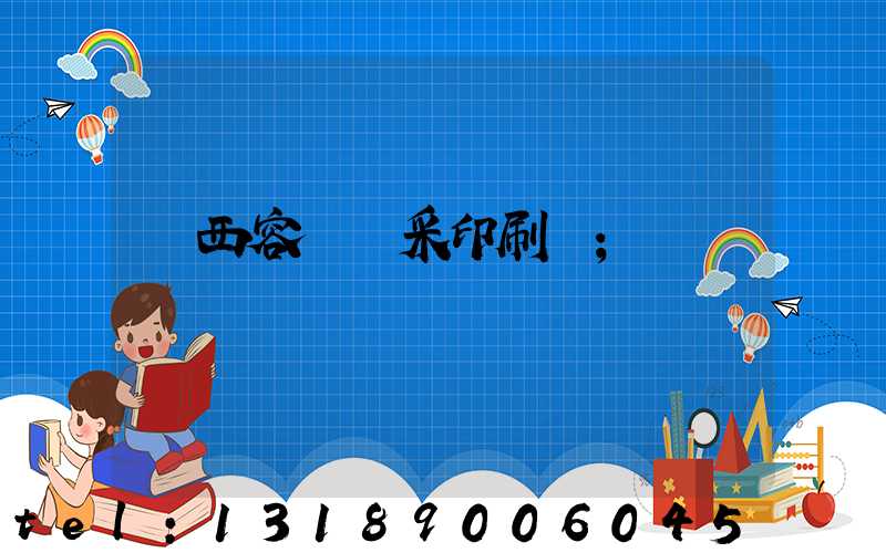 廣西容縣風采印刷廠