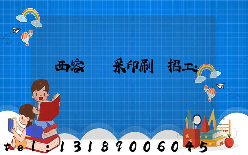 廣西容縣風采印刷廠招工