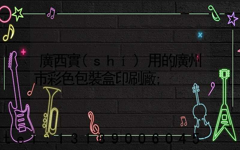 廣西實(shí)用的廣州市彩色包裝盒印刷廠