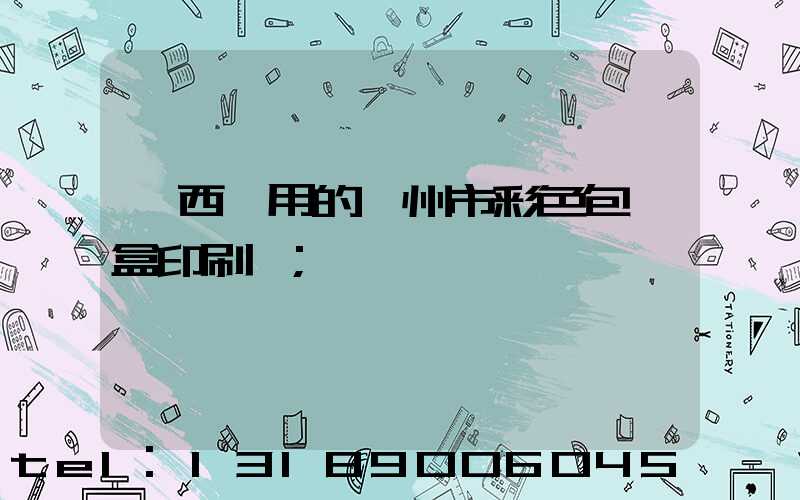 廣西實用的廣州市彩色包裝盒印刷廠