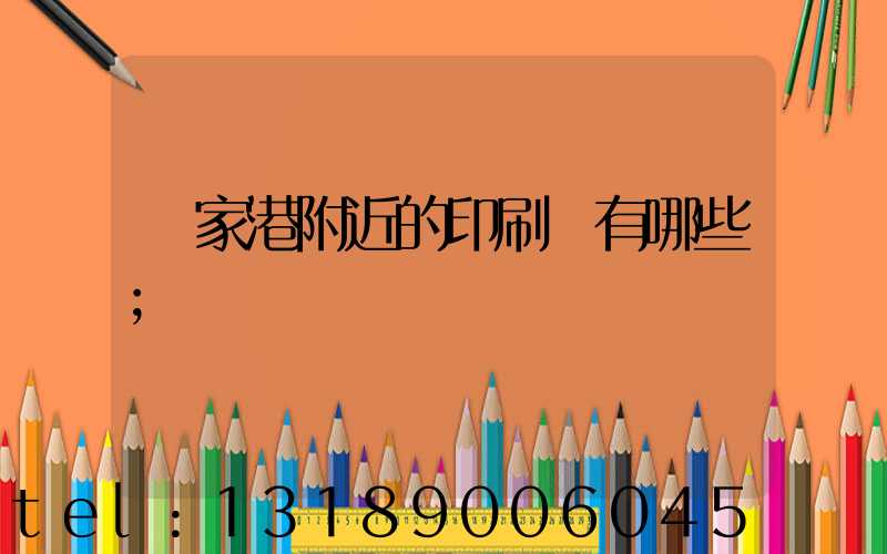 張家港附近的印刷廠有哪些