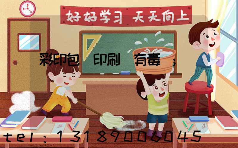 彩印包裝印刷廠有毒嗎