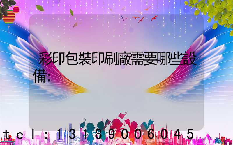 彩印包裝印刷廠需要哪些設備