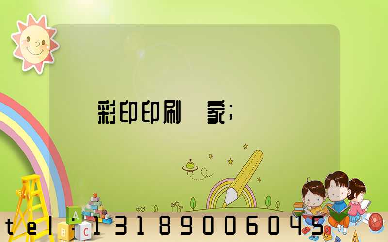 彩印印刷廠家