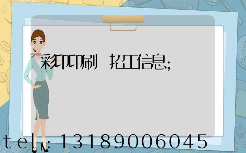 彩印印刷廠招工信息