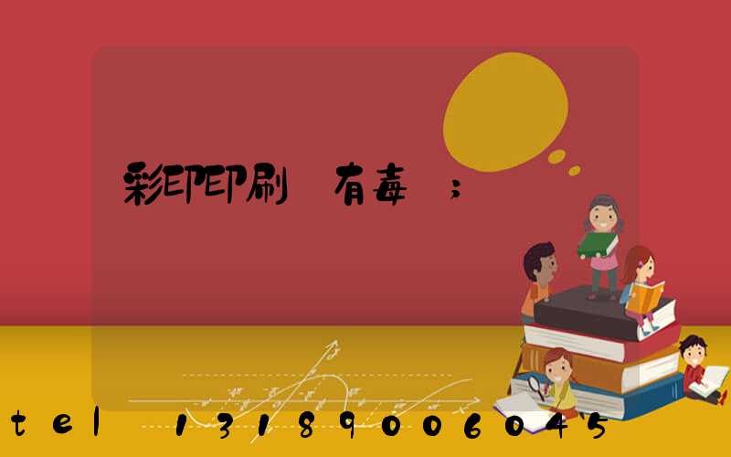 彩印印刷廠有毒嗎