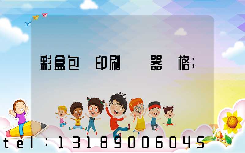 彩盒包裝印刷廠機器價格