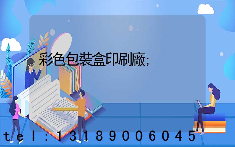 彩色包裝盒印刷廠