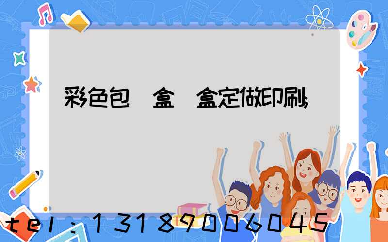 彩色包裝盒紙盒定做印刷
