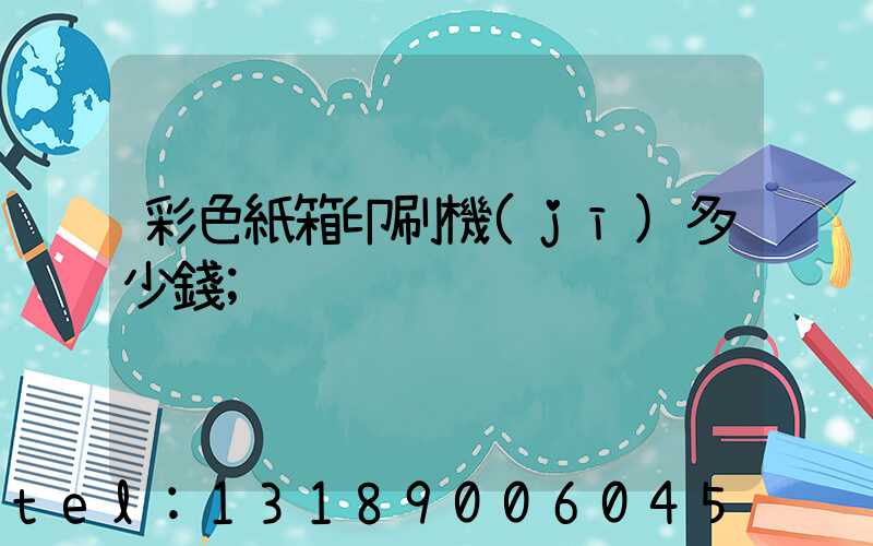 彩色紙箱印刷機(jī)多少錢