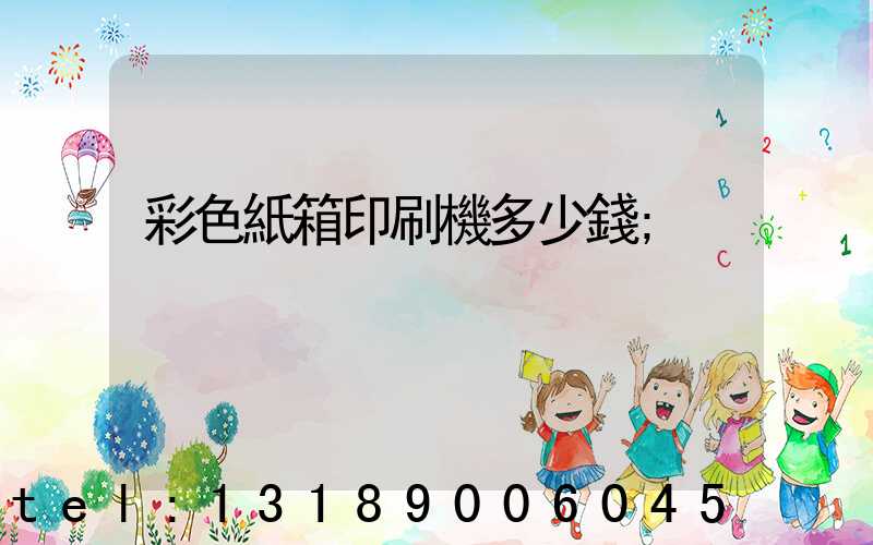 彩色紙箱印刷機多少錢